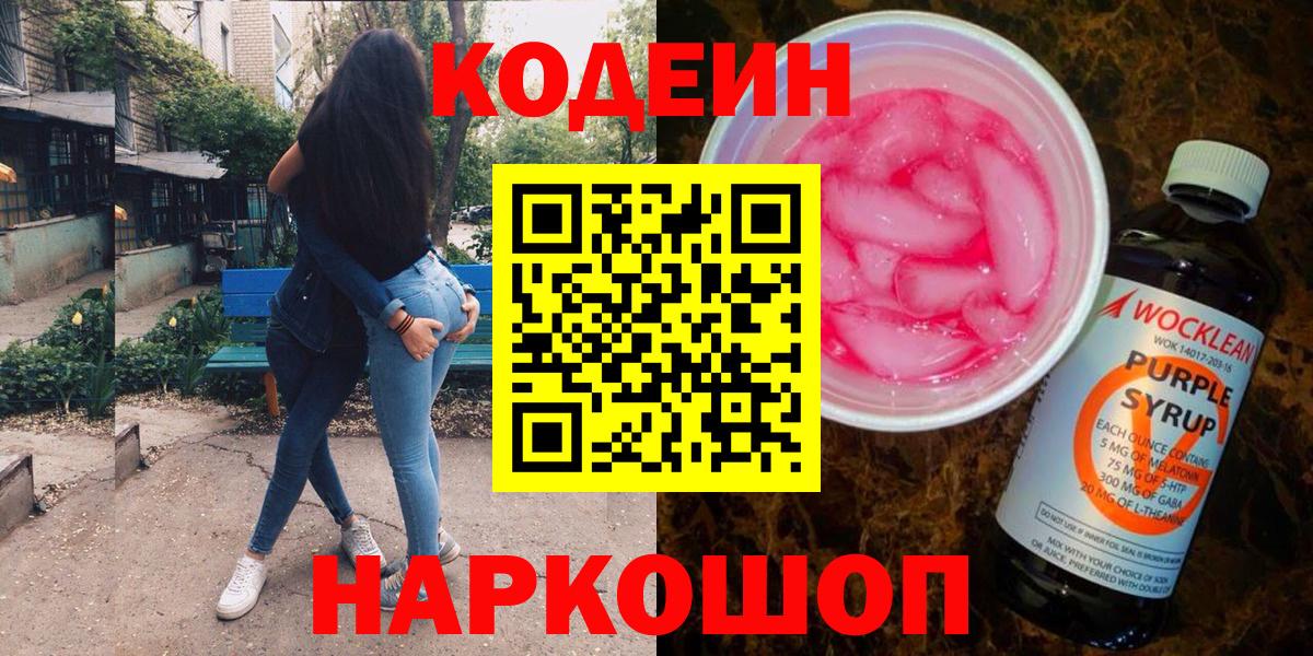 Кодеиновый сироп Lean Purple Drank  сколько стоит  Красноуфимск  Codein Purple Drank  Вход с VPN 